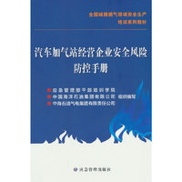 汽车加气站经营企业安全风险防控手册