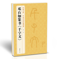 经典全集 邓石如篆书《千字文》中国历代碑帖精粹小篆书篆体毛笔字帖书法学生成人临摹临帖练习古帖译文简体注释原碑原贴书籍