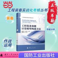 工程装备效能计算模型构建方法 工程装备实战化考核丛书 装备 国防工业出版社 当当图书 正版