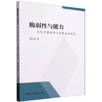 脆弱性与能力：当代中国老年人消费安全研究