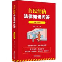全民消防法律知识问答：以案普法版