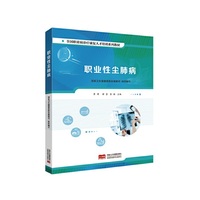 职业性尘肺病 全国职业病诊疗康复人才培训系列教材
