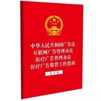 中华人民共和国广告法  互联网广告管理办法 医疗广告管理办法 医疗广告监管工作指南（大字本）【32开四合一】【法律法规合一系列】