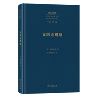 文明论概略（中外哲学典籍大全版）