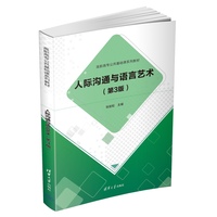 人际沟通与语言艺术（第3版）