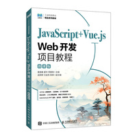JavaScript+Vue.js Web开发项目教程（微课版）