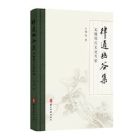 律通幽谷集：无锡邹氏文史考索