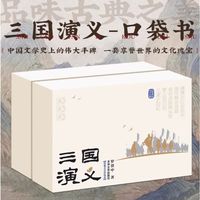 口袋典藏四大名著——三国演义