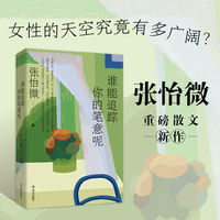 谁能追踪你的笔意呢（张怡微重磅散文新作；过往十年来路，由求学经历、家庭故事、成长见闻，提炼内省而深沉的情感；感知广阔世界里的普通人，让无数的“她”被理解与看见。）
