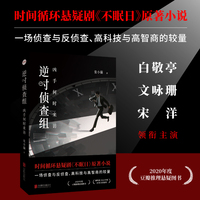 逆时侦查组 凶手何时来访 白敬亭文咏珊主演悬疑剧《不眠日》原著 5次单日循环 当当自营