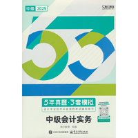 5年真题？3套模拟 会计专业技术中级资格考试辅导用书（全2册）
