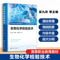 生物化学检验技术（吴九玲）