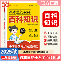 【荣恒】课本里的十万个百科知识小学语文同步拓展阅读二年级上册百科常识阅读指导写作素材积累全国通用课内知识延伸课外知识拓展