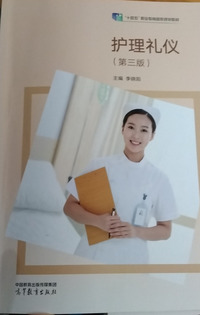 护理礼仪(第三版)