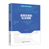 金融交易的私法调整（法学理念·实践·创新丛书）