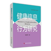 健康信息行为研究