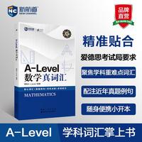 新航道 A-level数学真词汇