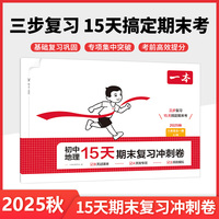 2025秋一本初中地理15天期末考前冲刺卷八年级全一册XJ湘教版地理期中期末测试卷地理期末冲刺100分同步单元练习册期末考试