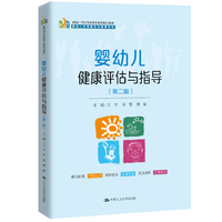 婴幼儿健康评估与指导（第二版）（新编21世纪高等职业教育精品教材·婴幼儿托育服务与管理系列）