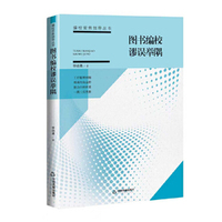 图书编校谬误举隅