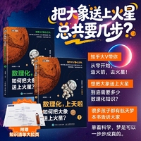 数理化，上天啦（上）：如何把大象送上火星？