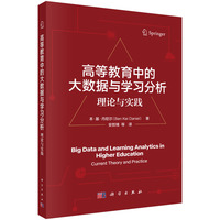 高等教育中的大数据与学习分析：理论与实践安哲锋9787030833648科学出版社