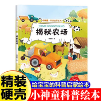 小神童·科普世界系列-揭秘农场  3-6-8岁少儿科普百科精装绘本故事图画书幼儿园大班中班小班绘本故事幼儿早教启蒙认知百科绘本儿童趣味漫画百科课外书