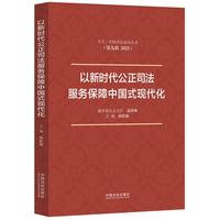 以新时代公正司法服务保障中国式现代化【天大·中国司法论坛丛书（第九辑）】