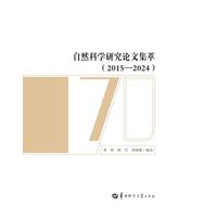 自然科学研究论文集萃（2015—2024）