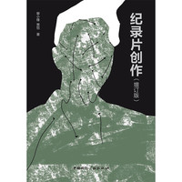 纪录片创作（增订版）