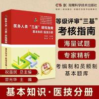 医务人员“三基”训练指南：基本知识·医技分册
