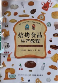 焙烤食品生产教程