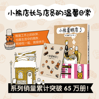 小熊蛋糕店3 系列销量累计突破65万册 小熊店长与店员先生之间的暖心治愈故事 引起无数年轻人共鸣的可爱日常