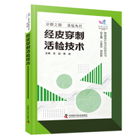 经皮穿刺活检技术 科普中国 健康大百科第二辑 肿瘤放疗技术科普丛书