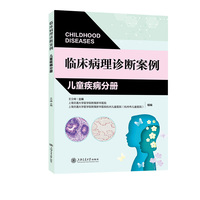 临床病理诊断案例：儿童疾病分册