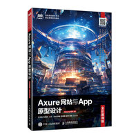 Axure网站与App原型设计（全彩慕课版）（Axure RP 10）