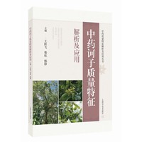 中药诃子质量特征解析及应用  中药质量特征解析及应用丛书