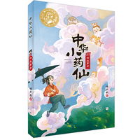 中华小药仙：初出茅庐
