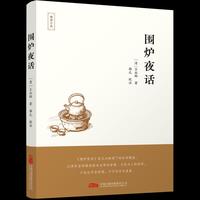 围炉夜话 如冬日围炉时的智慧私语