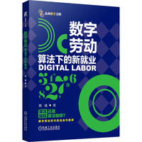 数字劳动：算法下的新就业   魏巍   数字经济 劳动创新