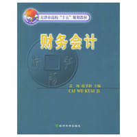 财务会计——天津市高校“十五”规划教材