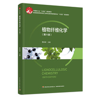 植物纤维化学（第六版）