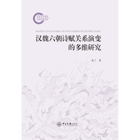 汉魏六朝诗赋关系演变的多维研究