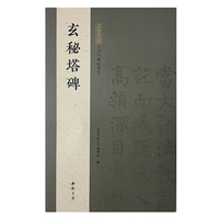 墨林集汇 历代碑帖精华 玄秘塔碑