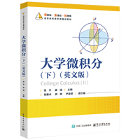 大学微积分（下）（英文版）