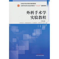 外科手术学实验教程·全国中医药行业高等教育“十五五”创新教材 许振国