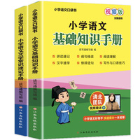 【2册】小学语文口袋书 小学语文文学常识速记手册+小学语文基础知识手册