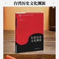台湾历史文化渊源 阐述台湾历史文化发展的轨迹，厘清台湾历史与中国历史、台湾文化与中华文化的主从、源流关系，从而达成为台湾历史文化定位的目的。