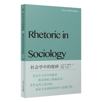 社会学中的修辞（社会学新知）