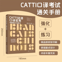 CATTI法语口译实务：专题强化与练习